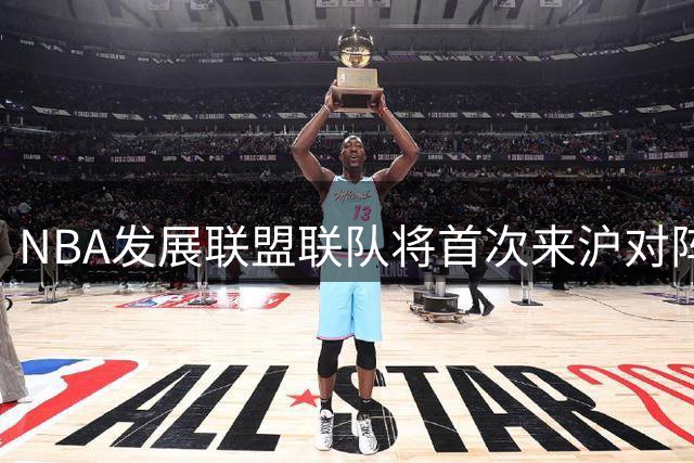 NBA发展联盟联队将首次来沪对阵大鲨鱼